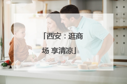 西安：逛商场 享清凉