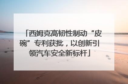 西姆克高韧性制动“皮碗”专利获批，以创新引领汽车安全新标杆