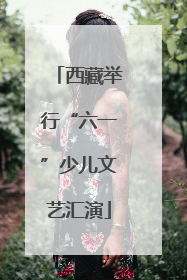 西藏举行“六一”少儿文艺汇演