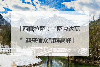 西藏拉萨：“萨嘎达瓦”迎来信众朝拜高峰