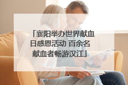 襄阳举办世界献血日感恩活动 百余名献血者畅游汉江