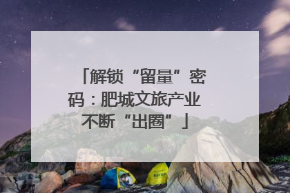 解锁“留量”密码：肥城文旅产业不断“出圈”