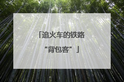追火车的铁路“背包客”