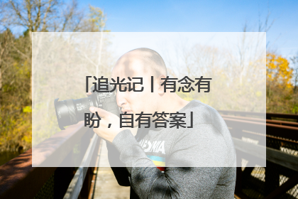 追光记丨有念有盼，自有答案