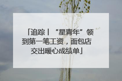 追踪丨“星青年”领到第一笔工资，面包店交出暖心成绩单