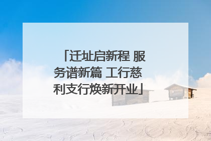 迁址启新程 服务谱新篇 工行慈利支行焕新开业