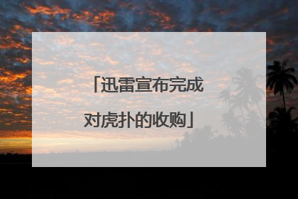 迅雷宣布完成对虎扑的收购