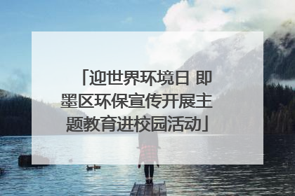 迎世界环境日 即墨区环保宣传开展主题教育进校园活动