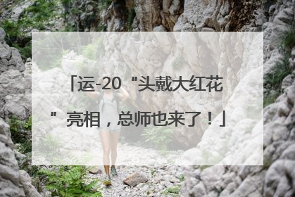 运-20“头戴大红花”亮相，总师也来了！