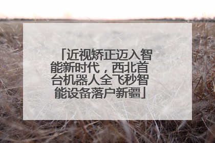近视矫正迈入智能新时代，西北首台机器人全飞秒智能设备落户新疆