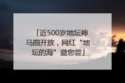 近500岁地坛神马圈开放，网红“地坛的海”邀您尝