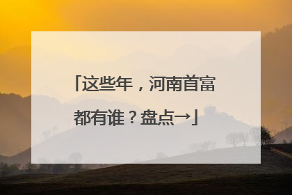 这些年，河南首富都有谁？盘点→
