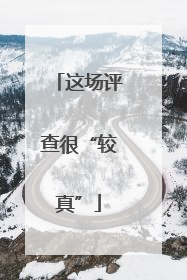 这场评查很“较真”