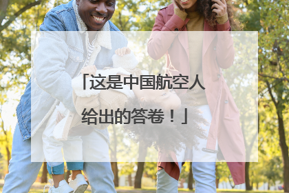 这是中国航空人给出的答卷！