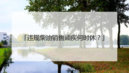 违规柴油销售顽疾何时休？