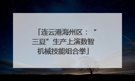 连云港海州区：“三夏”生产上演数智机械技能组合拳