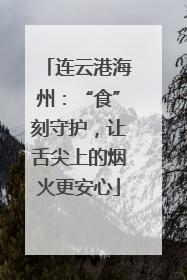 连云港海州：“食”刻守护，让舌尖上的烟火更安心