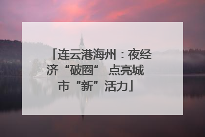 连云港海州：夜经济“破圈” 点亮城市“新”活力