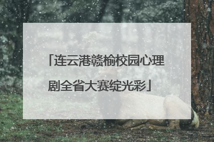 连云港赣榆校园心理剧全省大赛绽光彩
