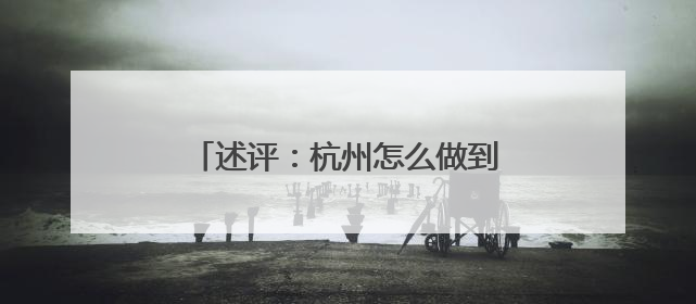 述评：杭州怎么做到“曲终人不散”？