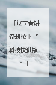 辽宁春耕备耕按下“科技快进键”