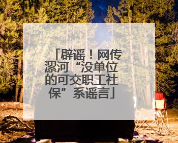 辟谣！网传漯河“没单位的可交职工社保”系谣言