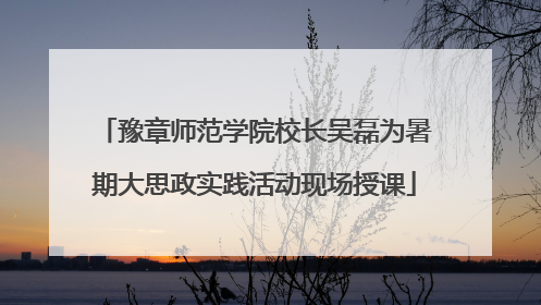豫章师范学院校长吴磊为暑期大思政实践活动现场授课