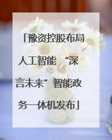 豫资控股布局人工智能 “深言未来”智能政务一体机发布