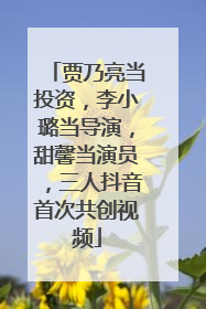 贾乃亮当投资，李小璐当导演，甜馨当演员，三人抖音首次共创视频