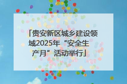 贵安新区城乡建设领域2025年“安全生产月”活动举行