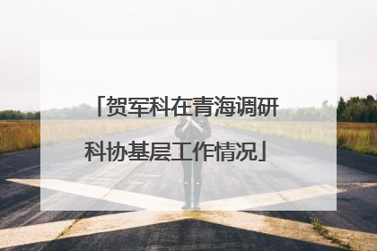 贺军科在青海调研科协基层工作情况