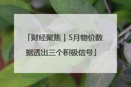 财经聚焦｜5月物价数据透出三个积极信号