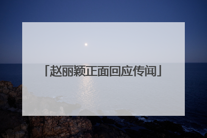 赵丽颖正面回应传闻