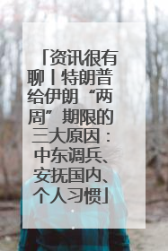 资讯很有聊丨特朗普给伊朗“两周”期限的三大原因：中东调兵、安抚国内、个人习惯