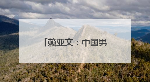 赖亚文：中国男排的实力与世界强队仍有明显差距
