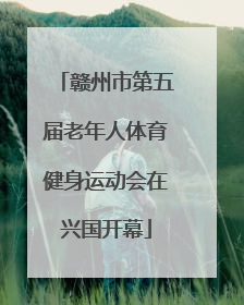 赣州市第五届老年人体育健身运动会在兴国开幕