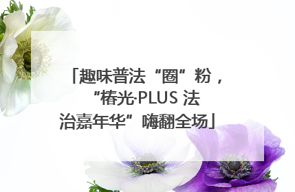 趣味普法“圈”粉，“椿光·PLUS 法治嘉年华”嗨翻全场