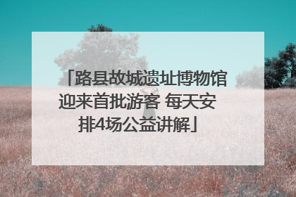 路县故城遗址博物馆迎来首批游客 每天安排4场公益讲解