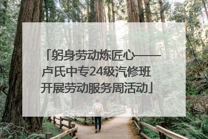 躬身劳动炼匠心——卢氏中专24级汽修班开展劳动服务周活动