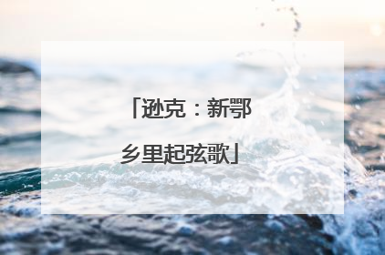 逊克：新鄂乡里起弦歌