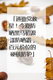 通勤党救星！今夏防晒黑马初源漾防晒霜，百元价位的硬核防护