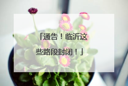 通告！临沂这些路段封闭！
