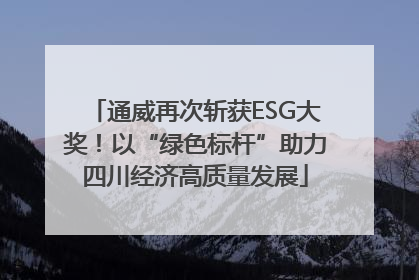 通威再次斩获ESG大奖！以“绿色标杆”助力四川经济高质量发展