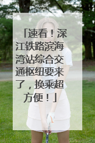 速看！深江铁路滨海湾站综合交通枢纽要来了，换乘超方便！