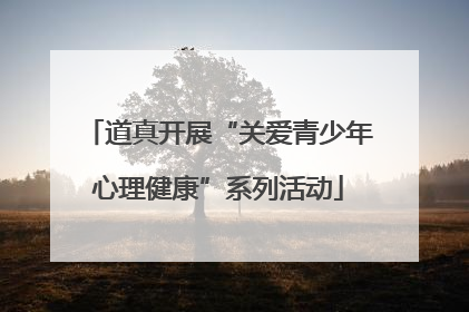 道真开展“关爱青少年心理健康”系列活动