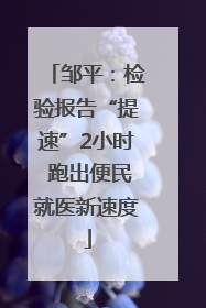 邹平：检验报告“提速”2小时 跑出便民就医新速度