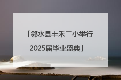 邻水县丰禾二小举行2025届毕业盛典