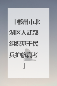 郴州市北湖区人武部组织基干民兵护航高考