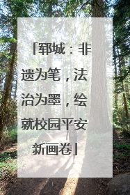 郓城：非遗为笔，法治为墨，绘就校园平安新画卷