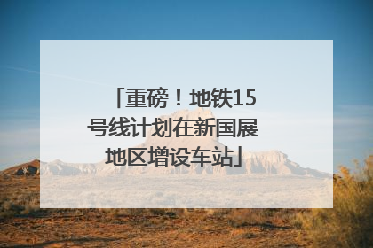 重磅！地铁15号线计划在新国展地区增设车站